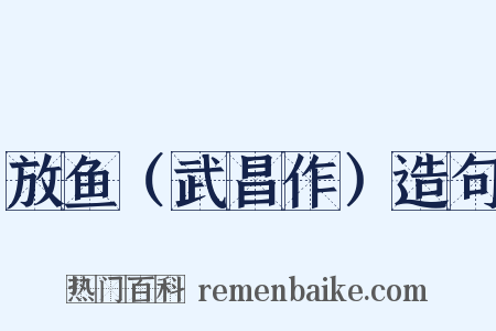 放鱼（武昌作）造句是什么意思的图片